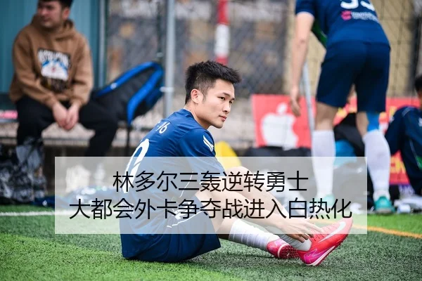 林多尔三轰逆转勇士 大都会外卡争夺战进入白热化