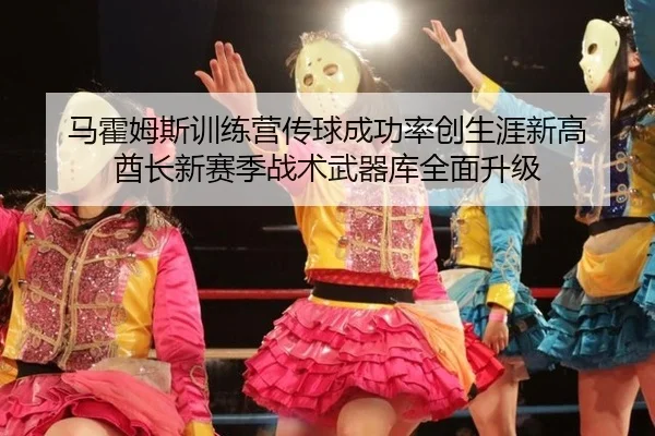 ma-huo-mu-si-xun-lian-ying-chuan-qiu-cheng-gong-lv-chuang-sheng-ya-xin-gao-qiu-zhang-xin-sai-ji-zhan-shu-wu-qi-ku-quan-2-100.jpg