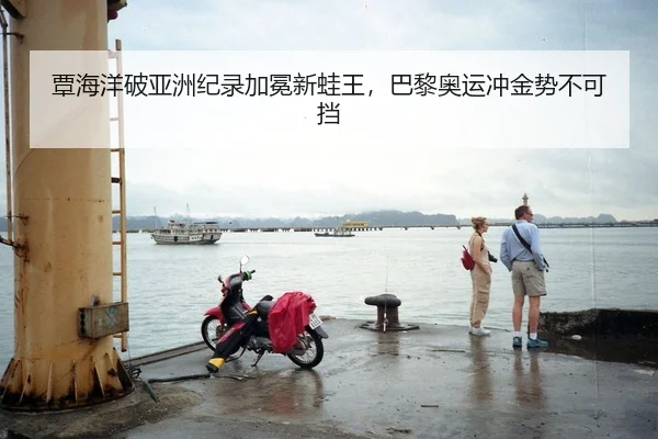 覃海洋破亚洲纪录加冕新蛙王，巴黎奥运冲金势不可挡