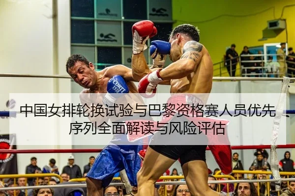 zhong-guo-nv-pai-lun-huan-shi-yan-yu-ba-li-zi-ge-sai-ren-yuan-you-xian-xu-lie-quan-mian-jie-du-yu-feng-xian-ping-gu-2-152.jpg