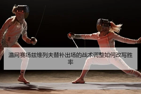 wen-wang-sai-chang-zi-wei-lie-fu-ti-bu-chu-chang-de-zhan-shu-tiao-zheng-ru-he-gai-xie-sheng-lv-2-300.jpg