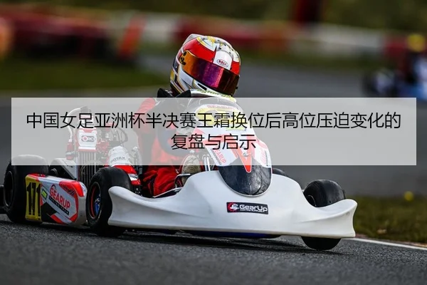 zhong-guo-nv-zu-ya-zhou-bei-ban-jue-sai-wang-shuang-huan-wei-hou-gao-wei-ya-po-bian-hua-de-fu-pan-yu-qi-shi-2-141.jpg